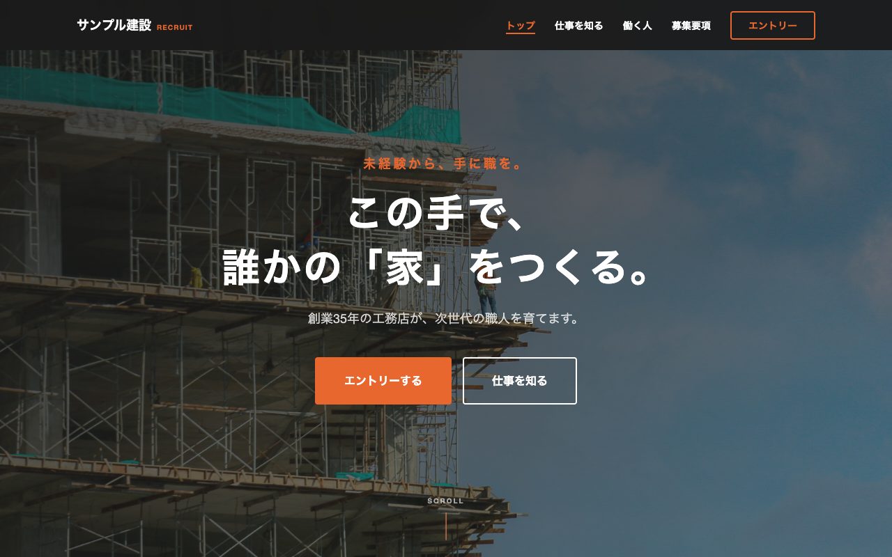 現場と数字で見せる採用サイトのサンプル